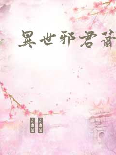异世邪君萧寒