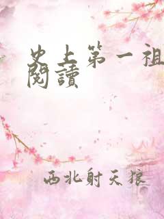 史上第一祖师爷阅读