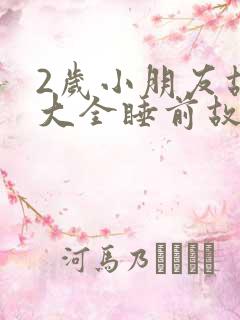 2岁小朋友故事大全睡前故事