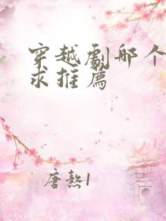 穿越剧哪个好看求推荐