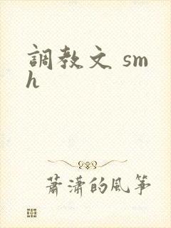 调教文 sm h