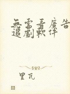 无需看广告免费追剧软件
