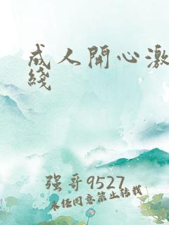 成人开心激情在线