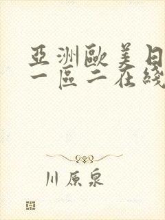 亚洲欧美日韩区一区二在线播放