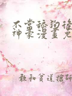 不当舔狗后亿万神豪漫画免费阅读
