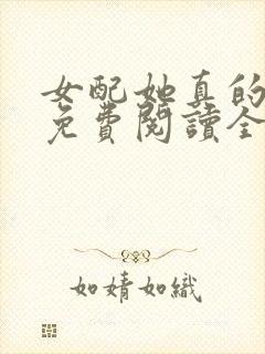 女配她真的超甜免费阅读全文
