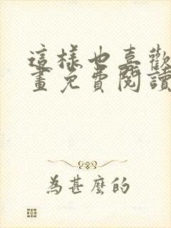 这样也喜欢吗漫画免费阅读
