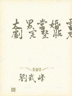 大男当婚 电视剧 完整版免费