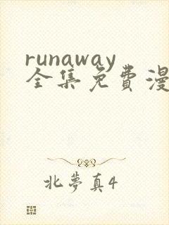 runaway全集免费漫画