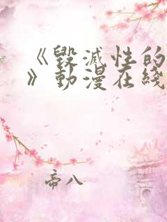 《毁灭性的诱惑》动漫在线看