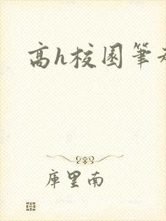 高h校园笔趣阁