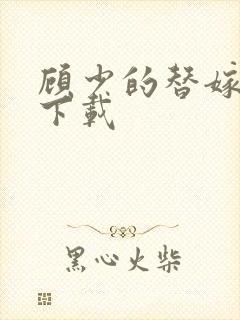 顾少的替嫁甜妻下载