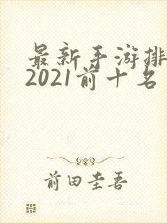 最新手游排行榜2021前十名