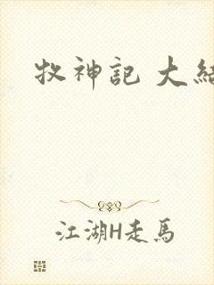 牧神记 大结局