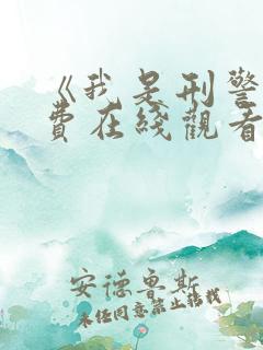 《我是刑警》免费在线观看