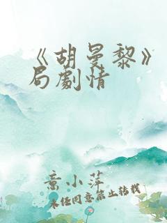 《胡曼黎》大结局剧情