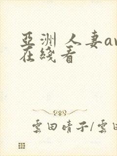 亚洲 人妻av在线看