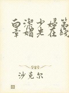 白洁少妇第14章媚光在线阅读全文