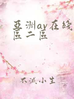 亚洲av在线一区二区