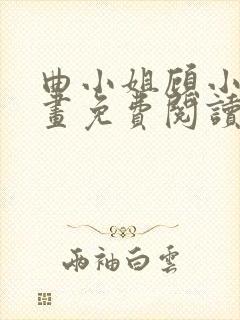 曲小姐顾小姐漫画免费阅读下拉式