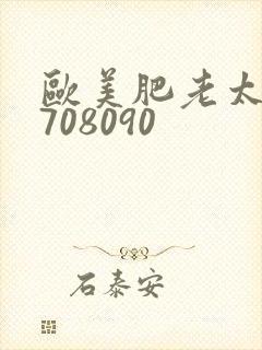 欧美肥老太交性708090