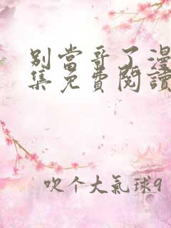 别当哥了漫画全集免费阅读