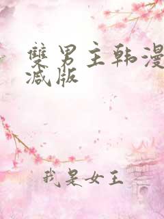 双男主韩漫未删减版
