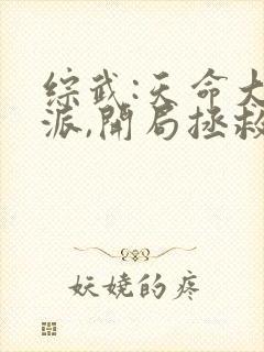 综武:天命大反派,开局拯救小龙女
