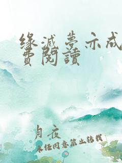 缘灭梦亦成空免费阅读