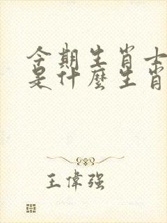 今期生肖士字头是什么生肖