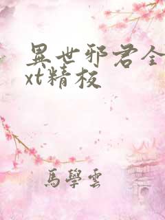 异世邪君全本txt精校