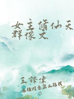 女主修仙天才流群像文