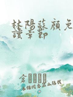 林阳苏颜免费阅读章节