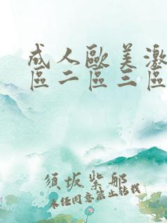 成人欧美激情一区二区三区蜜桃