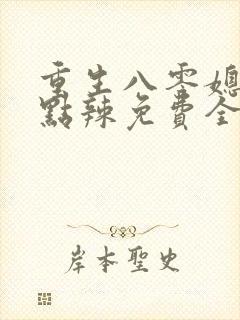 重生八零媳妇有点辣免费全文阅读