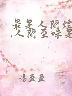 最是人间烟火气,人间至味是清欢