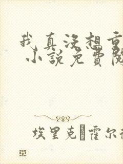 我真没想重生啊 小说免费阅读