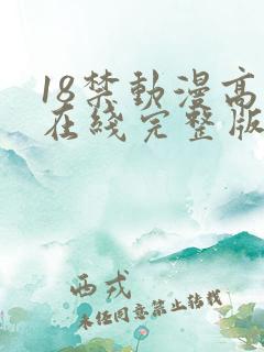 18禁动漫高清在线完整版免费观看