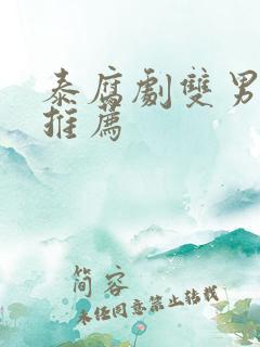泰腐剧双男主剧推荐
