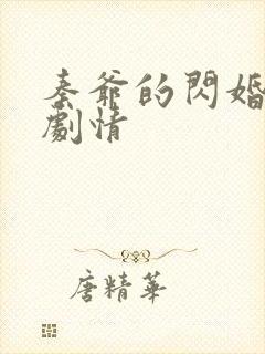 秦爷的闪婚娇妻剧情