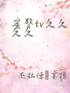 蜜臀tv久久久久久