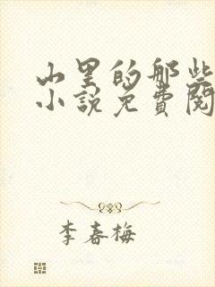 山里的那些女人小说免费阅读