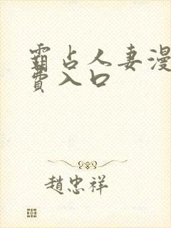 霸占人妻漫画免费入口