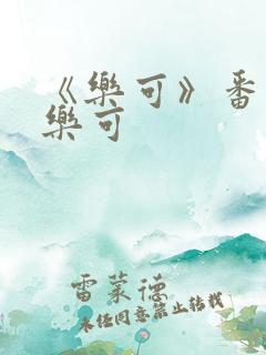 《乐可》番外2乐可