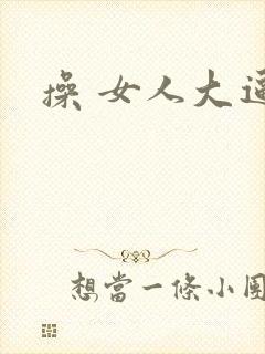 操 女人大逼
