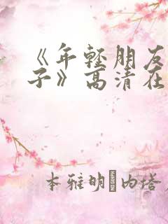 《年轻朋友的妻子》高清在线观看
