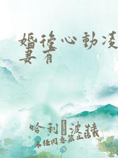 婚后心动凌总追妻有
