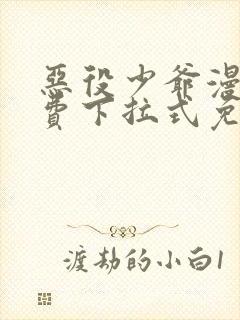 恶役少爷漫画免费下拉式免费阅读