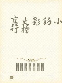 写火影的小说排行榜