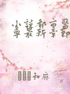 小说都市医武仙尊最新章节